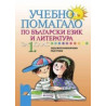 Учебно помагало по български език и литература за 1. клас за ЗИП