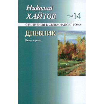 Николай Хайтов - Дневник - книга трета