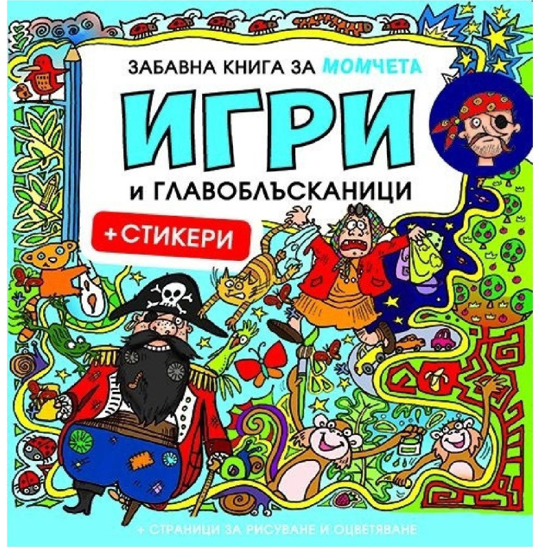 Забавна книга за момчета: Игри и главоблъсканици + стикери