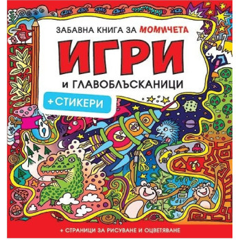 Забавна книга за момичета: Игри и главоблъсканици + стикери