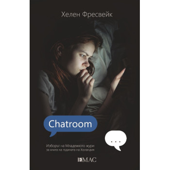 Chatroom - Стая за чат