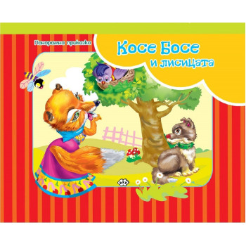 Косе Босе и лисицата - панорамна приказка