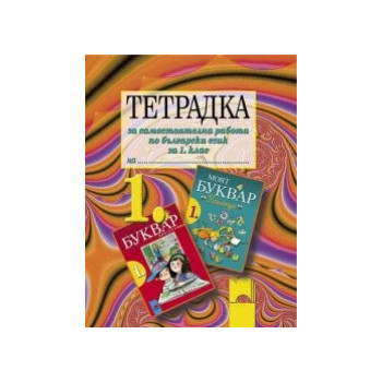 Тетрадка за самостоятелна работа по български език за 1. клас