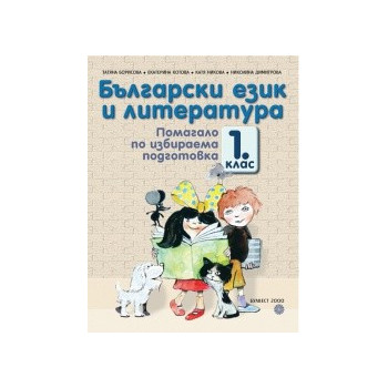 Български език и литература. Помагало по избираема подготовка за 1. клас