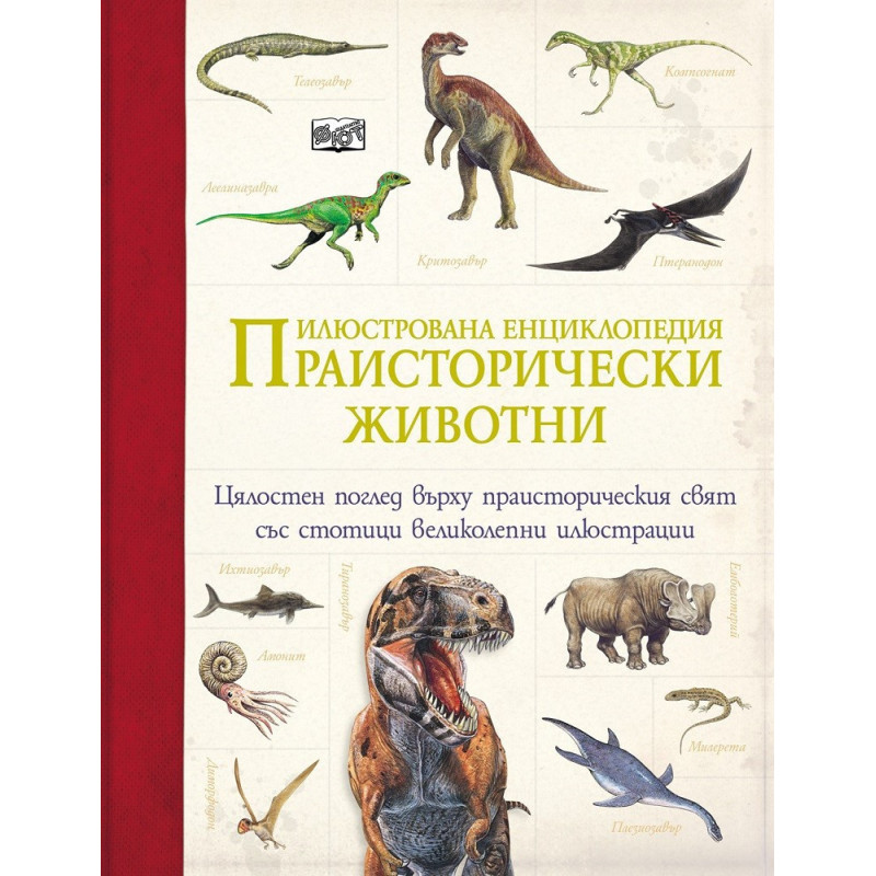 Праисторически животни - илюстрована енциклопедия