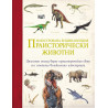 Праисторически животни - илюстрована енциклопедия