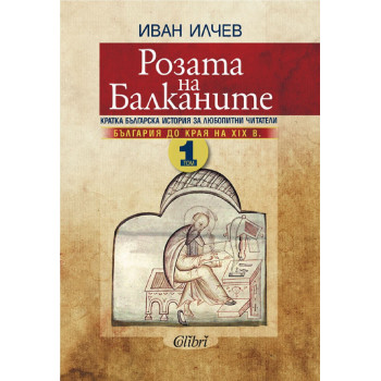 Розата на Балканите - Том 1 - България до края на XIX век
