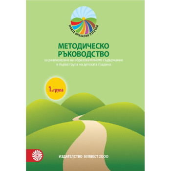 Методическо ръководство за реализиране на образователното съдържание в 1. група на детската градина