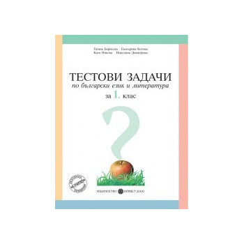 Тестови задачи по български език и литература за 1. клас