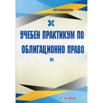 Учебен практикум по Облигационно право