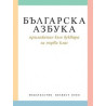 Българска азбука. Приложение към буквара за 1. клас