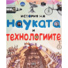 История на науката и технологиите