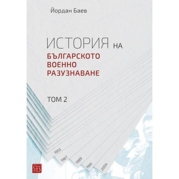 История на българското военно разузнаване - Том 2