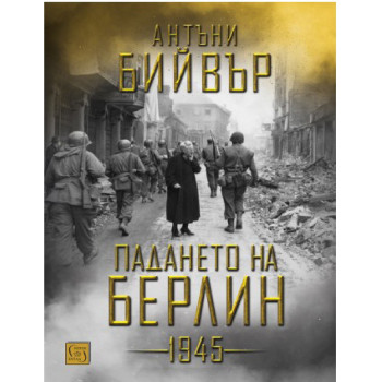 Падането на Берлин - 1945