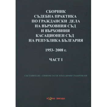 Сборник съдебна практика на ВС и ВКС на Р България 1953-2008 г. Част 1