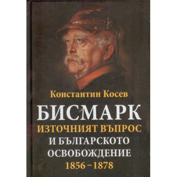 Бисмарк - източният въпрос и българското освобождение 1856 - 1878