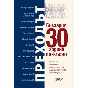 Преходът - България 30 години по-късно