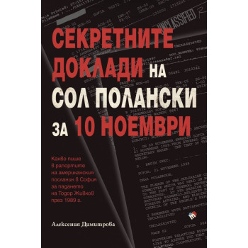 Секретните доклади на Сол Полански за 10 ноември