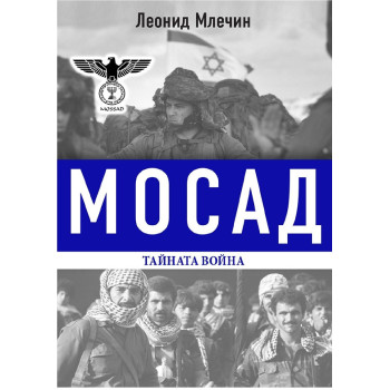 Мосад - тайната война