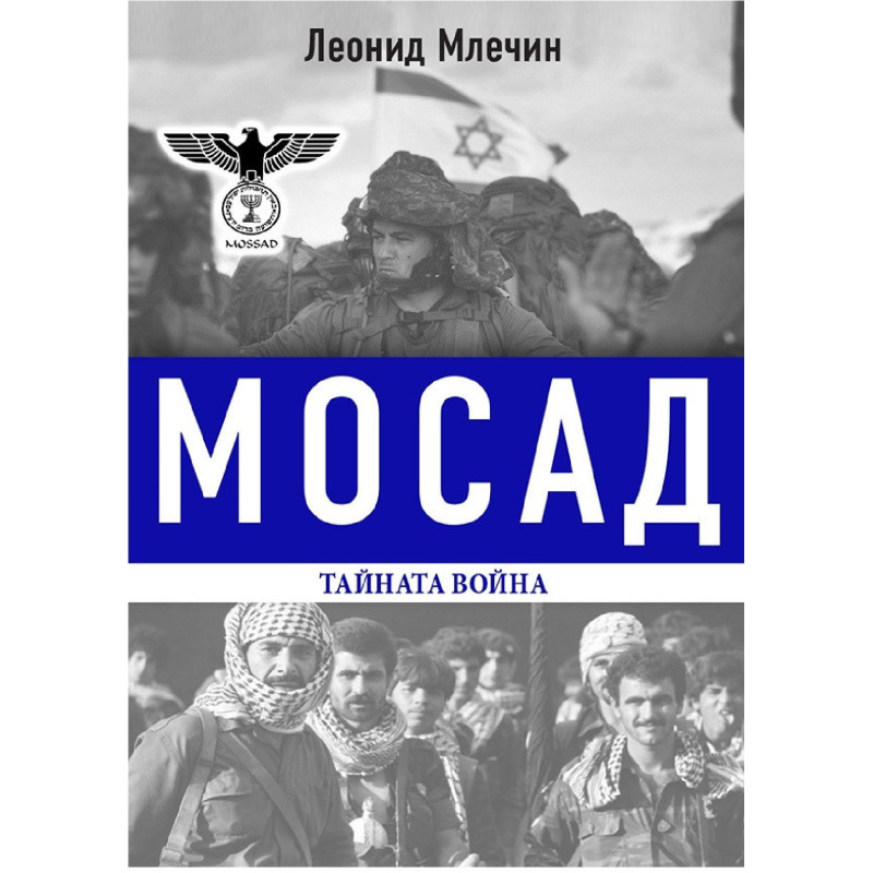 Мосад - тайната война