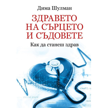 Здравето на сърцето и съдовете - Как да станеш здрав