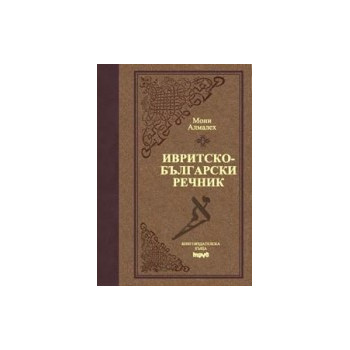 Ивритско-български речник - Луксозно издание