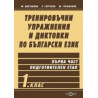 Тренировъчни упражнения и диктовки по български език 1. клас, първа част - подготвителен етап