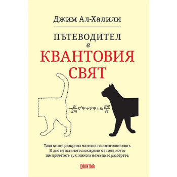 Пътеводител в квантовия свят