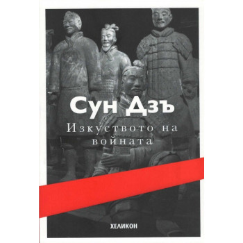 Изкуството на войната - Сун Дзъ