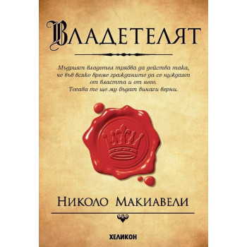 Владетелят - Николо Макиавели