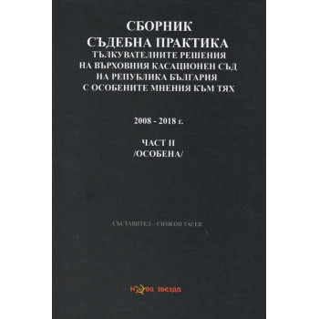 Сборник съдебна практика - Тълкувателни решения на ВКС на Р България с особените мнения към тях Част II - особена