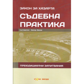 Съдебна практика - Закон за хазарта