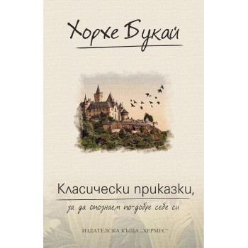 Класически приказки, за да се опознаем по-добре