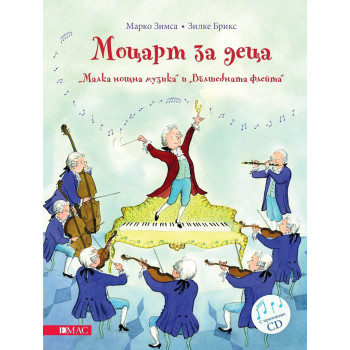 Моцарт за деца - Малка нощна музика и Вълшебната флейта + CD