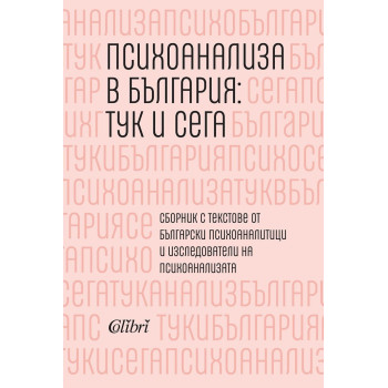 Психоанализа в България - тук и сега