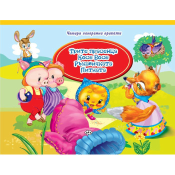 Голяма панорамна книжка с четири приказки - Трите прасенца, Косе Босе, Ръкавичката, Питката