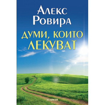 Думи, които лекуват