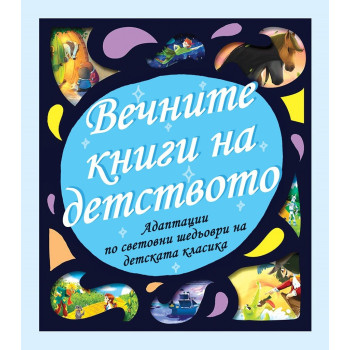 Вечните книги на детството