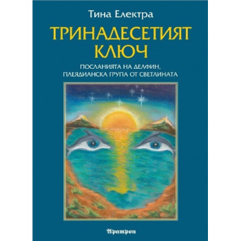 Тринадесетият ключ - Посланията на Делфин, плеядианска група от светлината