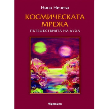 Космическата мрежа - Пътешествията на духа