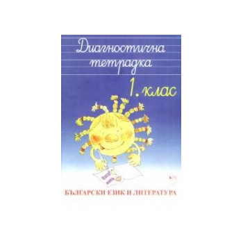 Диагностична тетрадка - Български език и литература 1. клас
