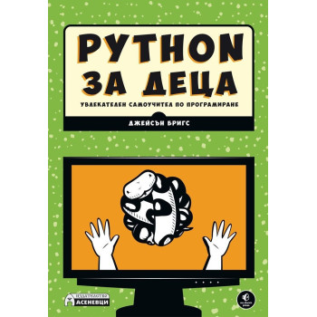 Python за деца