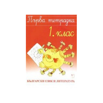 Първа тетрадка - Български език и литература 1. клас