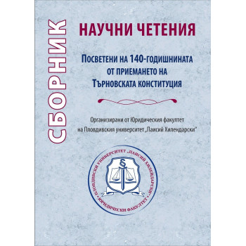 Сборник научни четения - Посветени на 140-годишнината от приемането на Търновската конституция