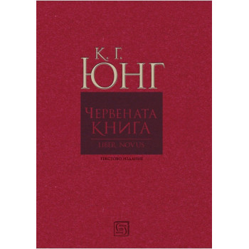 Червената книга - Liber Novus