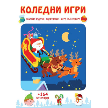 Коледни игри - Забавни задачи, оцветяване, игри със стикери