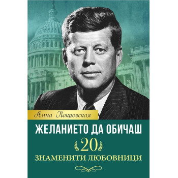 Желанието да обичаш - 20 знаменити любовници