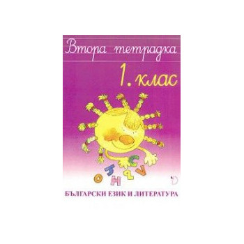 Втора тетрадка - Български език и литература 1. клас