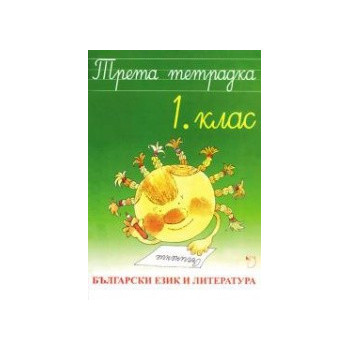 Трета тетрадка - Български език и литература 1. клас