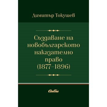 Създаване на новобългарското наказателно право